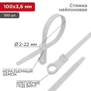 Хомут кабельный 3.6х100 нейл. бел. (уп.100шт) Rexant 07-0104